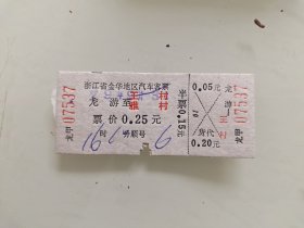 浙江省金华地区汽车客票：龙游至王村，雅村