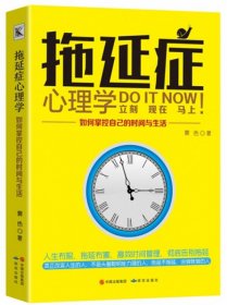 拖延症心理学 : 如何掌控自己的时间与生活