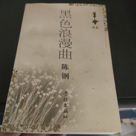 黑色浪漫曲，