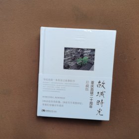 故城时光