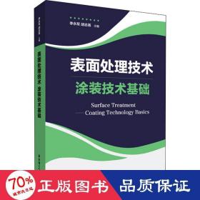 表面处理技术——涂装技术基础