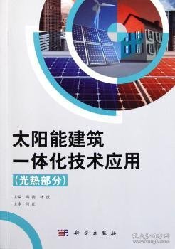 太阳能建筑一体化技术应用