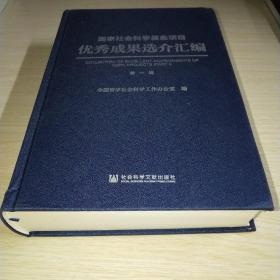 国家社会科学基金项目优秀成果选介汇编 第一辑*