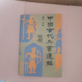 中国古代兵书通解