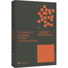 人性的镜子：动物伦理14讲