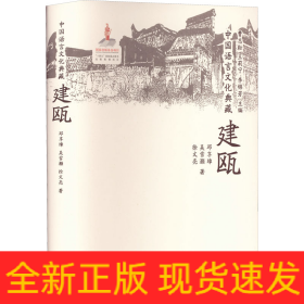 中國語言文化典藏 建甌