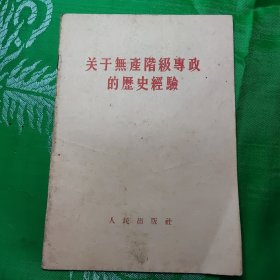 论无产阶级专政的历史经验