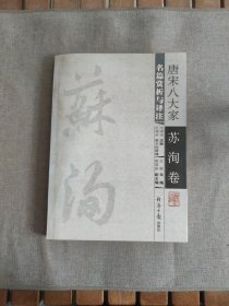 唐宋八大家名篇赏析与译注