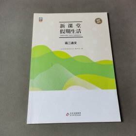 新课堂假期生活.寒假用书 高二语文