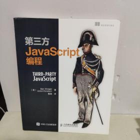 第三方JavaScript编程