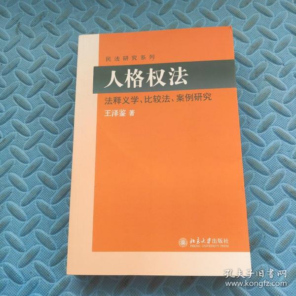 民法研究系列：人格权法（法释义学、比较法、案例研究）