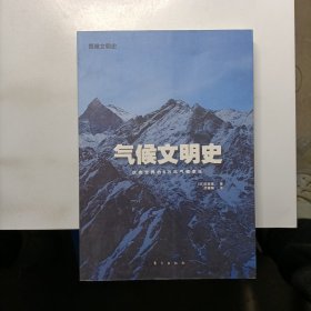 气候文明史：改变世界的8万年气候变迁