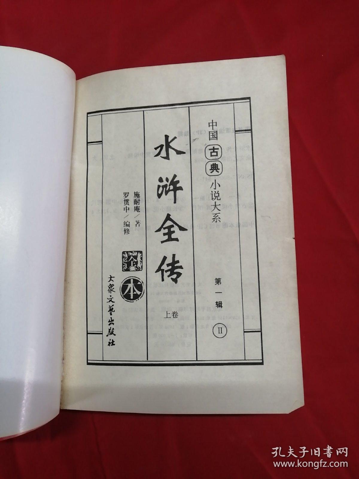 水浒全传 上