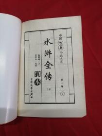 水浒全传 上