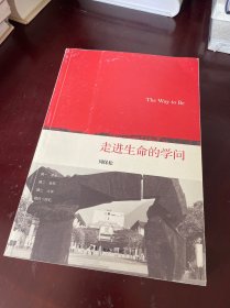 走进生命的学问：The Way to Be