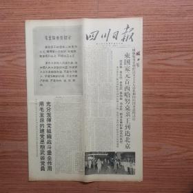 报纸四川日报1970年7月3日 (4开四版)用毛主席的建党思想武装党员充分 发挥党组织战斗 作用；柬国家元首西哈努克亲王到达北京。