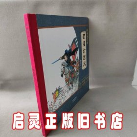 尚童童书·大师中国绘·传统故事系列：荀灌讨救兵