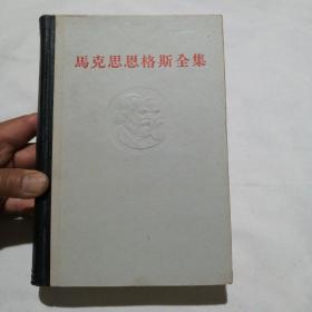 马克思恩格斯全集 第10卷（32开精装本，1965年第2第刷印）