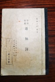 1939年日本学校家庭通知簿