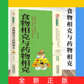 食物相克与药物相克