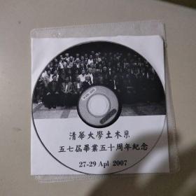 清华大学土木系五七届毕业50周年纪念 2007