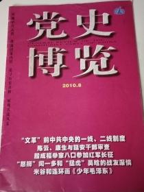 党史博览（2010年第8期）