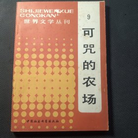 可咒的农场（世界文学丛刊9）