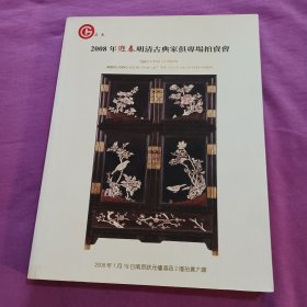 2008年迎春明清古典家俱专场拍卖会图录