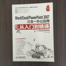 Word/Excel/PowerPoint 2007三合一办公应用实战从入门到精通（有光盘）