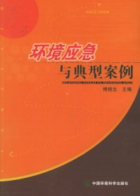 环境应急与典型案例 傅桃生 9787802092792 中国环境科学出版社 2006-03-01