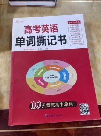 高考英语单词撕记书高中英语词汇必背大纲3500词单词书乱序版新高考新课标巧记速记高一高二高三单词卡片