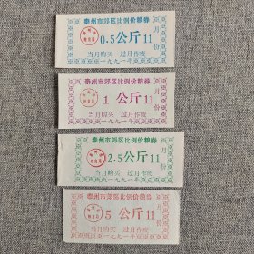 243.泰州91年郊区比例价4枚套粮券