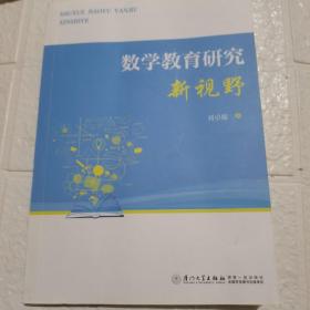 数学教育研究新视野