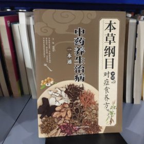 《本草纲目》中的对症食养方