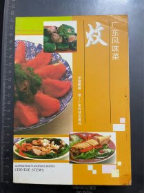 广东风味菜--炆