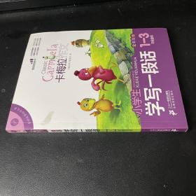 小学生学写一段话（卡梅拉作文，全彩趣绘，一至三年级适用）