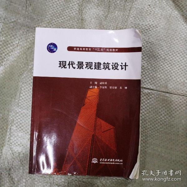 普通高等教育“十二五”规划教材：现代景观建筑设计