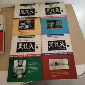 黑镜头 （全10册）：世界新闻摄影比赛大奖世界单幅新闻摄影经典作品