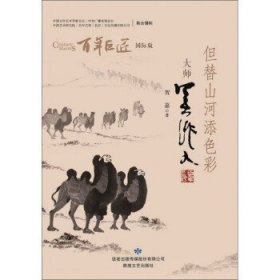 但替山河添色彩:大师吴作人 9787546818252