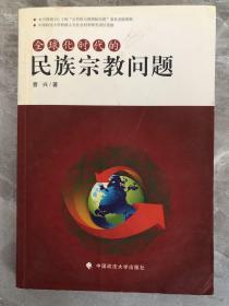 全球化时代的民族宗教问题