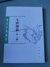 〔唐宋史料笔记丛刊〕大唐传载（外三种）（繁体竖排）