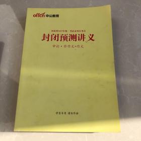 中公教育 11册合售 国考大揭秘 封闭预测讲义行测 学申论 学行测 封闭预测讲义申论非作文作文 封闭预测讲义申论热点 封闭预测讲义行政职业能力 省考大揭秘 招警考试面鉴 公务员面试攻关奥义 河南农信社备考计划