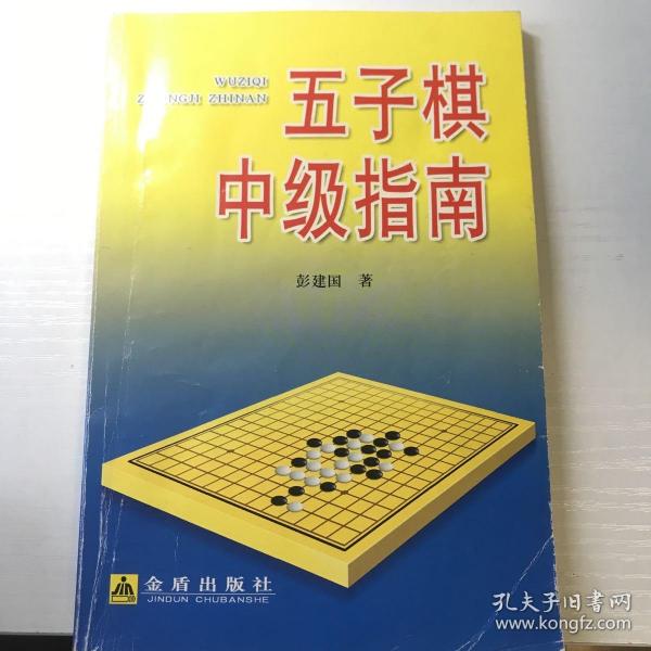 五子棋中级指南