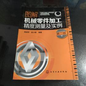 图解机械零件加工精度测量及实例（第二版）