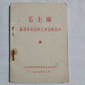 毛主席论用革命战争反对侵略战争1969