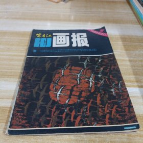 富春江画报1984 1