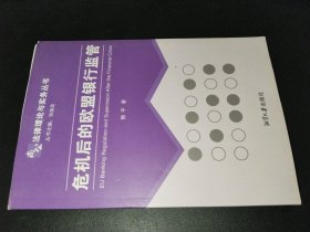 危機(jī)后的歐盟銀行監(jiān)管