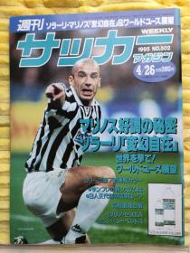 【日文原版】日本原版足球杂志(1995年4月26号刊，带马尔蒂尼拉页海报1张，含日本国青队，日欧联赛等）