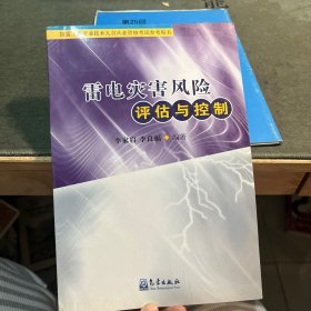 雷电灾害风险评估与控制（防雷工程专业技术人员从业资格考试参考用书）