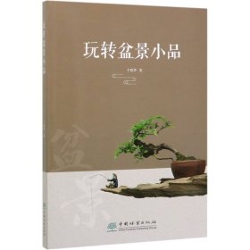 正版 玩转盆景小品 于晓华 中国林业出版社